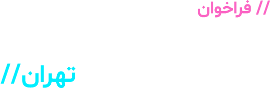فراخوان روز جامعه پروسسینگ تهران